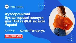 Аутсорсингові бухгалтерські послуги для ТОВ та ФОП по всій Україні