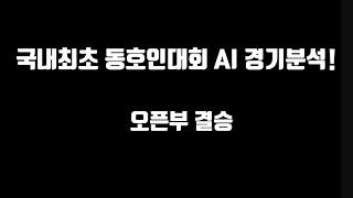 국내최초 동호인테니스대회 AI 경기분석! 오픈부결승