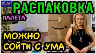 Это просто не реально! Шок от выгоды! Подводим итоги. Распаковка палета с аукциона Amazon. США.