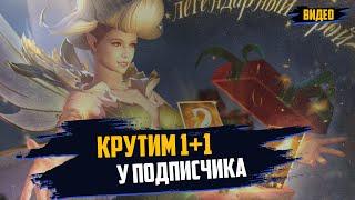 Крутим 1+1 у подписчика! #wor #towerdefense #watcherofrealmsgameplay