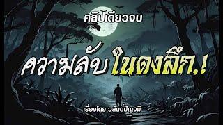 ความลับในดงลึก.! (ตอนเดียวจบ)