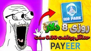 روزانه تا 8 دلار با بازی کردن | حد اقل برداشت 0.35 سنت play game