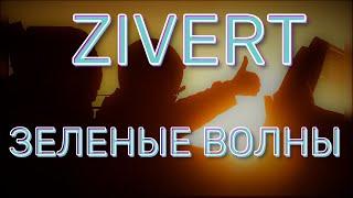 ZIVERT - ЗЕЛЁНЫЕ ВОЛНЫ