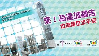 6月21日　以勒基金　來！為這城禱告　也為普世求平安