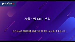 9월 1일 MLB 분석 : 스포츠 분석 by 프리뷰N