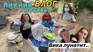 Влог: Пикник, ночёвка, Вика лунатит