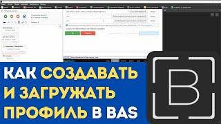 Как работать с профилями в Browser Automation Studio | Профили BAS и с чем их едят