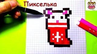 Как Рисовать Мышку в Носочке По Клеточкам  Рисунки по Клеточкам #pixelart