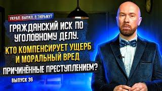 Гражданский иск по уголовному делу. Кто компенсирует ущерб  причинённый преступлением?