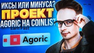 ИКСЫ ИЛИ МИНУСА НА AGORIC? AGORIC COINLIST. КРИПТОВАЛЮТА