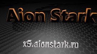 Aion Stark Истоки 12.11.2018 ч.1