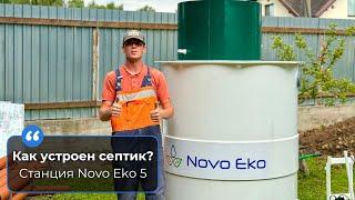 Главное о работе септика / Монтаж станции Novo Eko 5