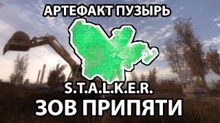 АРТЕФАКТ ПУЗЫРЬ - S.T.A.L.K.E.R. ЗОВ ПРИПЯТИ