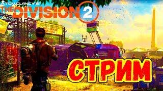 The division 2: пятница-развратница!