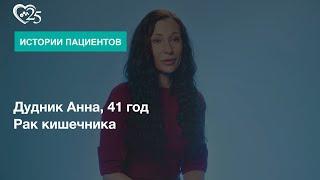 Лечение рака кишечника III стадии. Отзыв пациента