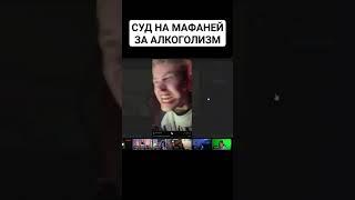 СУД НА МАФАНЕЙ ЗА АЛКОГОЛИЗМ #Каша #шпана #нарезкиkussia