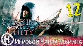 Assassin's Creed Unity - Часть 12 (Сайд-квесты) - Загадки Нострадамуса Марс