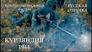 Курляндия 1944 [1080p] / KURLAND '44 - ww2