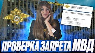 Проверка запрета на въезд от МВД