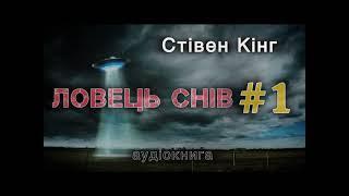 Перша половина Стівен Кінг "Ловець снів"  аудіокнига #українською #аудіо