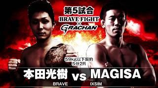 BRAVE FIGHT×GRACHAN　59kg級以下契約　5分2R MAGISA（IXSIM） vs 本田光樹（BRAVE）