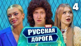 Русская дорога | Выпуск 4