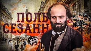 Поль Сезанн [Дверь в искусство]