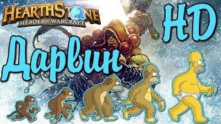 Hearthstone Горячие Колоды Шаман на Эволюции Hot Decks [ #Hearthstone ] WotOG