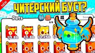 ЧИТЕРСКИЙ БУСТ НА ХУГОВ В PETS GO РОБЛОКС?! ROBLOX