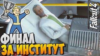 Fallout 4 Прохождение ► ФИНАЛ ЗА ИНСТИТУТ |34|