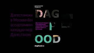 Dagfood Дагестан | сыр | урбеч | мясо | яйца |каприз | ботлихский пирог | ореховая трава |