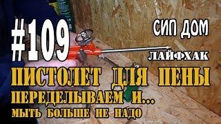 #109 Как пользоваться, как почистить пистолет для монтажной пены