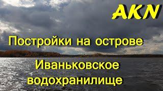 Постройки на острове  . Иваньковское водохранилище !