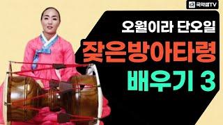 국악샘 최지안의 경기민요 잦은방아타령 배우기 3