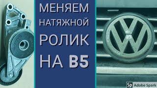 Замена натяжного ролика на Volkswagen B5. VAG.