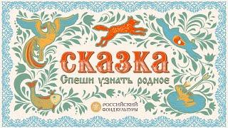 Проект Российского фонда культуры «Сказка. Спеши узнать родное»