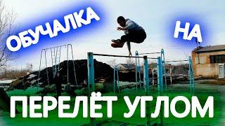 Как научиться делать перелёт углом на турнике?|Обучалка на перелёт углом