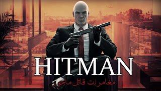 HITMAN : مصايب كحلة عاشهم قاتل مأجور فعالم العصابات