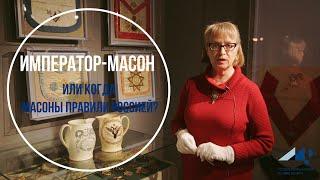 ИМПЕРАТОР-МАСОН или когда масоны правили Россией