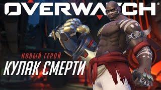 Знакомьтесь: Кулак Смерти | Новый герой Overwatch