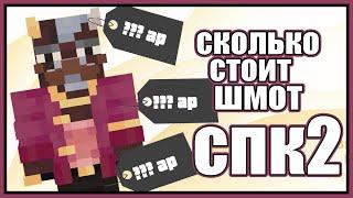 Сколько стоит шмот? | СПк2 | 5 выпуск