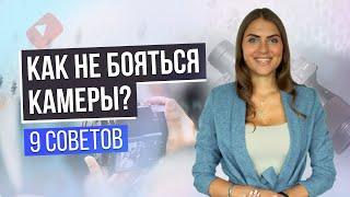 КАК НЕ БОЯТЬСЯ КАМЕРЫ? Как расслабиться перед съемками? 9 советов по подготовке к выступлениям