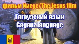 Фильм "Иисус" / The Jesus film. Гагаузская версия / Gagauz version