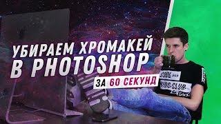 КАК УБРАТЬ ХРОМАКЕЙ В PHOTOSHOP ЗА 60 СЕКУНД