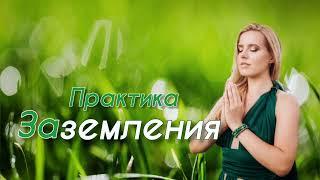 Медитация | Заземление | Оздоровление | Баланс | Валерия Заблоцкая | Проводник | Энергопрактик