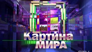 Программа «Картина мира» на «Россия-Беларусь» за 25 октября 2014