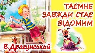 АУДІООПОВІДАННЯ -"ТАЄМНЕ ЗАВЖДИ СТАЄ ВІДОМИМ" В.Драгунський | Аудіокниги дітям українською мовою 