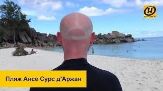 Загораем на знаменитом пляже Ансе Сурс д'Аржан,  Сейшелы