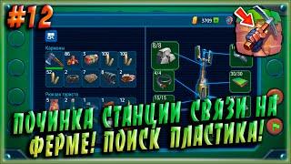 Починка Станции Связи на Ферме! Поиск Пластика! [Tegra] #12