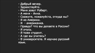 Russian dialogue 1 (добрый вечер)